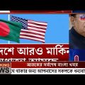 এইমাত্র পাওয়া বাংলা খবর। Bangla News 14 July 2023 Bangladesh Latest News Today ajker taja khobor