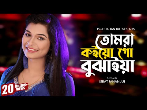 Tomra Koiyogo Bujhaiya l তোমরা কইও গো বুঝাইয়া l Israt Jahan Jui l Baul Songl Bangla New Song 2021