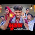 সুরঙ্গ | Bangla Funny Video | Khairul_1_Star _It's Khairul