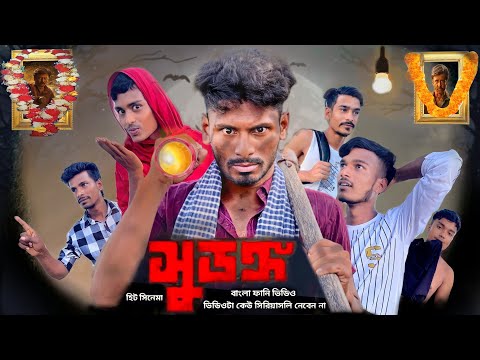 সুরঙ্গ | Bangla Funny Video | Khairul_1_Star _It's Khairul