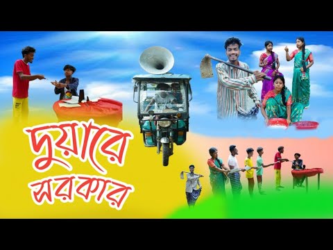 দুয়ারে সরকার | Duyare Sarkar | New Bangla Funny Natok | Comedy Video|Sofik,Sufiyan&Piu #palligramtv