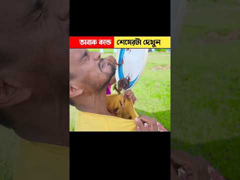 সিদ্দিক – খতিবের মারাত্মক খেলা 😱🤣 || Bangla Funny Video || #shorts