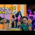 Legend Desi Dance Program | Dustu Dance Dhamaka | Bangla Funny Video | KhilliBuzzChiru