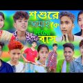 শশুরে জামাইকে দিলো বাস। Bangla Funny Natok | Sofik Viral Video 2023