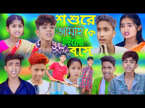 শশুরে জামাইকে দিলো বাস। Bangla Funny Natok | Sofik Viral Video 2023