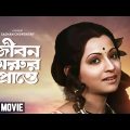 Jiban Marur Prante – Bengali Full Movie | Mahua Roy Choudhury | Samit Bhanja