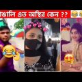 অস্থির বাঙালি #74😅😂 osthir bengali | funny facts | funny video | mayajaal | facts bangla