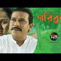 Goribulla | গরিবুল্লা | Shatabdi Wadud  | Nadia | Eid Natok 2021 | Deepto TV