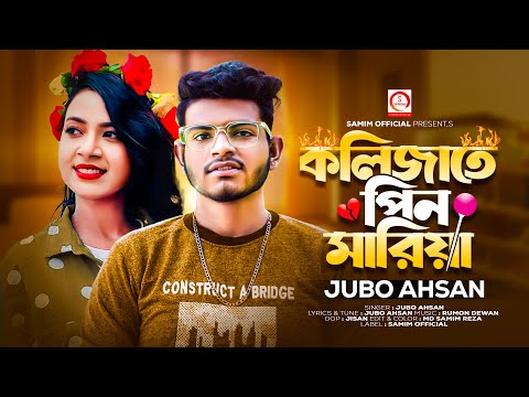 Kolijate Pin Mariya | কলিজাতে পিন মারিয়া | Jubo Ahsan | Bangla New Sad Song 2023