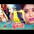 স্বামী হারা সুন্দরী || Shami Hara Sundori || Shakib Khan || Shabnur || Romana || Bangla Movie Scene