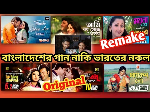 Reaction On | Top 10 Bangladeshi song copied By Indian Movie | original vs remake