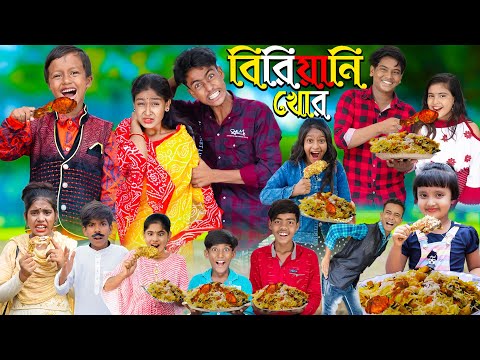 বিরিয়ানি খোর || বাংলা ফানি ভিডিও || No 1 Gramin TV  natok 2023 indian |