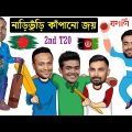 নাড়িভুঁড়ি কাঁপানো জয় !! Bangladesh Vs Afghanistan 1st T20 After Match Funny Dubbing | Shakib, Hridoy