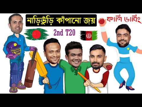 নাড়িভুঁড়ি কাঁপানো জয় !! Bangladesh Vs Afghanistan 1st T20 After Match Funny Dubbing | Shakib, Hridoy