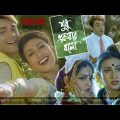 Sudhu Ekbar Bolo | Sudhu Ekbar Bolo Full Movie Bangla Prosenjit