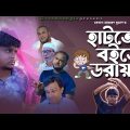 Sylheti Natok। হাটতে বইতে ডরায়।Belal Ahmed Murad।Comedy Natok।Bangla Natok।gb347।Best Comedy