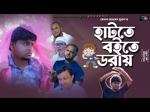 Sylheti Natok। হাটতে বইতে ডরায়।Belal Ahmed Murad।Comedy Natok।Bangla Natok।gb347।Best Comedy