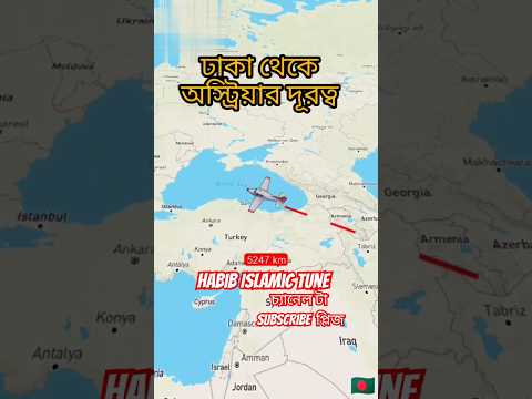 ঢাকা থেকে অস্ট্রিয়ার দূরত্ব | #shorts #austria #bangladesh #travel #viral  #reels