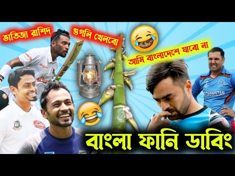 ভাতিজা রাশিদ আমি গুগলি খেলবো 😁🤣 funny dubbing video | bangla funny video | cricket news today| funny