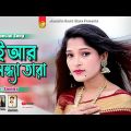 তুই আর সন্ধ্যাতারা | Singer Somira | New Bangla Music Video