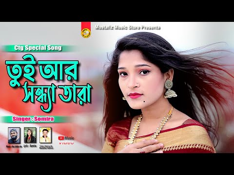 তুই আর সন্ধ্যাতারা | Singer Somira | New Bangla Music Video