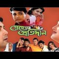 স্নেহের প্রতিদান | Sneher Pratidan | Prasenjit, Rochona | Kolkata Old Bengali Full Movie.