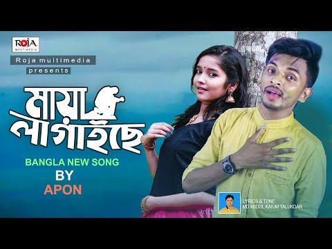 মায়া লাগাইছে | Maya Lagaise | Apon | Roja Multimedia | Bangla New Song 2019