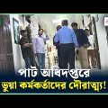 পাট অধিদপ্তরে ভুয়া কর্মকর্তাদের দৌরাত্ম্য! | Crime Watch | NTV Investigation | NTV News