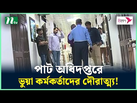 পাট অধিদপ্তরে ভুয়া কর্মকর্তাদের দৌরাত্ম্য! | Crime Watch | NTV Investigation | NTV News