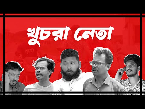 খুচরা নেতা | Khuchra Neta |  Bangla Comedy Video | Kuakata Multimedia 2023