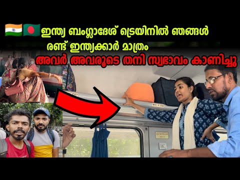 🇧🇩Ep|01 ഈ സ്ത്രീ ട്രെയിനിൽ എണീറ്റു നിന്ന് കാണിക്കുന്നത് കണ്ടോ? India to Bangladesh Train