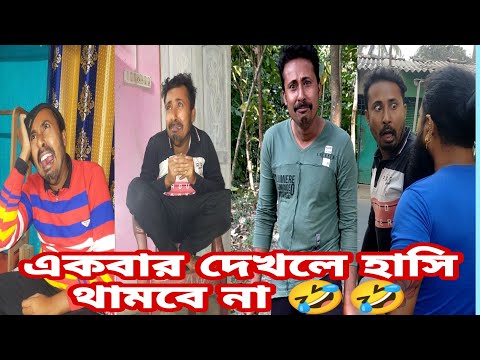 বাংলা মজাদার হাসির ভিডিও 🤣🤣।bengali funny video।shibu adhikari tiktok।shibu adhikary।