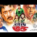 Londo Vondo – লন্ড ভন্ড | Amin Khan, Dipjol, Munmun, Nasrin | Bangla Full Movie