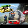 ঢাকা থেকে দার্জিলিং ভ্রমণের যাবতীয় আপডেট (২০২৩) । Dhaka to Darjeeling via Burimari ।  Episode 1