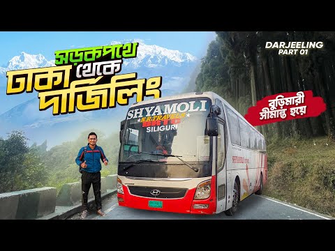 ঢাকা থেকে দার্জিলিং ভ্রমণের যাবতীয় আপডেট (২০২৩) । Dhaka to Darjeeling via Burimari ।  Episode 1