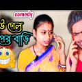 বউ গেল বাপের বাড়ি 😜 | bangla funny natok || new Bangla comedy video | bangla natok