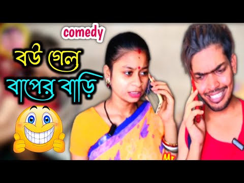 বউ গেল বাপের বাড়ি 😜 | bangla funny natok || new Bangla comedy video | bangla natok