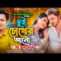 Dui Chokher Alo | দুই চোখের আলো | Ni Shohag (Official Music Video) New Bangla Song 2023