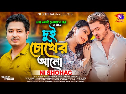 Dui Chokher Alo | দুই চোখের আলো | Ni Shohag (Official Music Video) New Bangla Song 2023