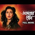 Adarer Bon – Bengali Full Movie | Prosenjit Chatterjee | Rituparna Sengupta | Anju Ghosh