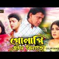 Golapi Ekhon Bilatey | Bengali Full Movie| Mithun | Ferdous | Shabnoor | Mousumi | গোলাপি এখন বিলাতে