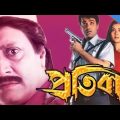 Protibad প্রতিবাদ Part 2 Bengali Full Movie Prosenjit | Arpita pal | Ranjit Mallick