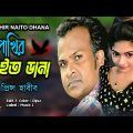 Je Pakhir Nait Dhana I Singer: prince Habib I New Bangla Music Video 2023 // sad song
