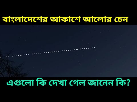 বাংলাদেশের আকাশে দেখা গেল রহস্যময় আলোর মালা, Starlink Satellite Chain Seen From Bangladesh, SpaceX