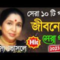 বাজলো যে ঘুঙরু Best Of Asha Bhosle Bengali Song || আশা ভোঁসলে ননস্টপ বাংলা গান || Nonstop Gaan