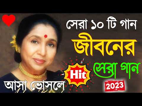 বাজলো যে ঘুঙরু Best Of Asha Bhosle Bengali Song || আশা ভোঁসলে ননস্টপ বাংলা গান || Nonstop Gaan