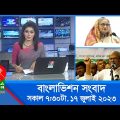 সকাল ৭:৩০টার বাংলাভিশন সংবাদ | Bangla News | 17 July 2023 | 07:30 AM | Banglavision News