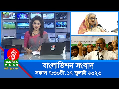 সকাল ৭:৩০টার বাংলাভিশন সংবাদ | Bangla News | 17 July 2023 | 07:30 AM | Banglavision News