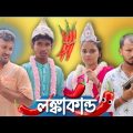 লঙ্কাকান্ড 🤣🤣 রাজবংশী কমেডি ভিডিও  // Nongra Sushant // Lanka kando funny video