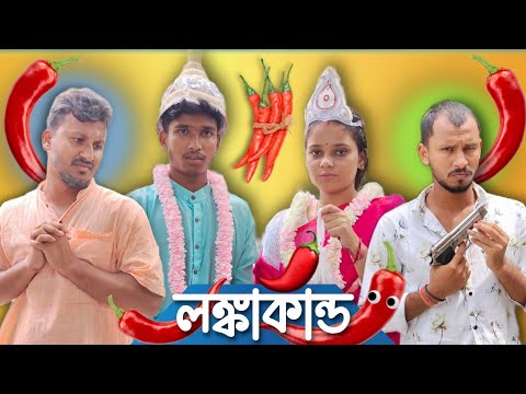 লঙ্কাকান্ড 🤣🤣 রাজবংশী কমেডি ভিডিও  // Nongra Sushant // Lanka kando funny video